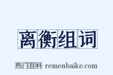 离衡组词是什么意思的图片